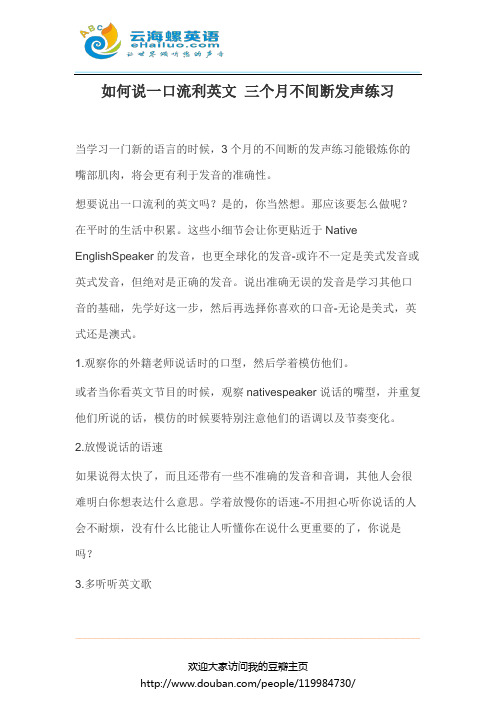 如何说一口流利英文 三个月不间断发声练习