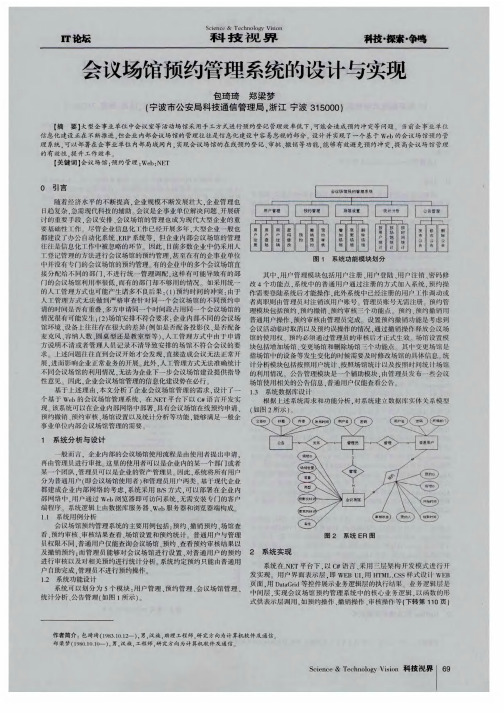 会议场馆预约管理系统的设计与实现