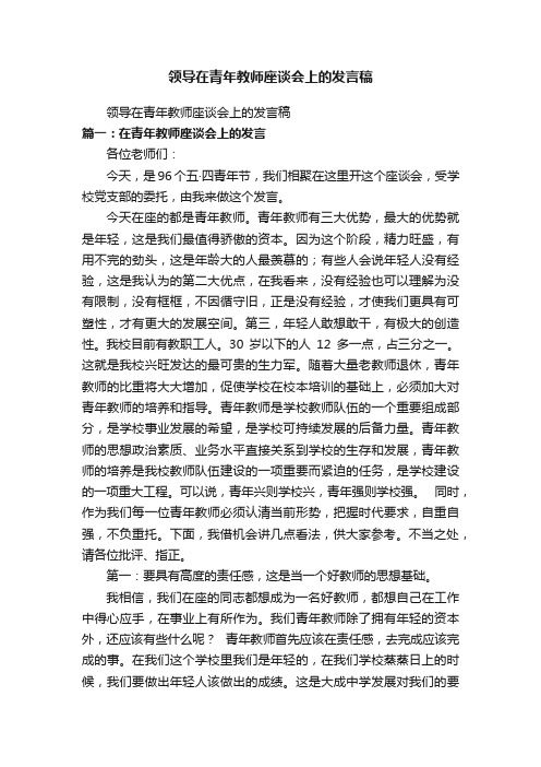 领导在青年教师座谈会上的发言稿