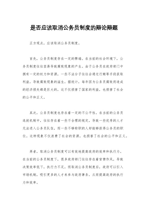 是否应该取消公务员制度的辩论辩题