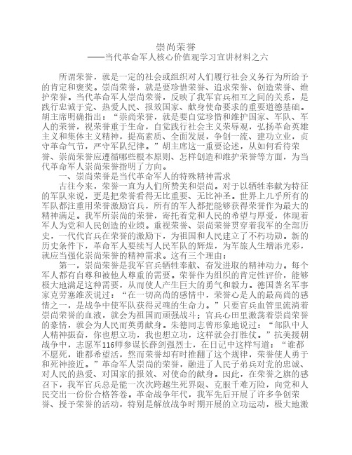 崇尚荣誉-—当代革命军人核心价值观学习宣讲材料之六