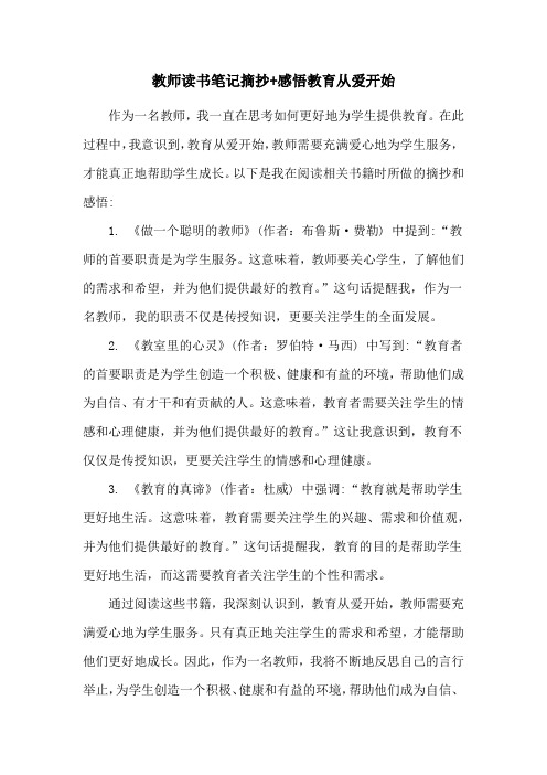 教师读书笔记摘抄+感悟教育从爱开始