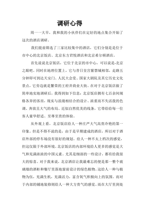 北京饭店、东方君悦酒店、希尔顿酒店调研心得