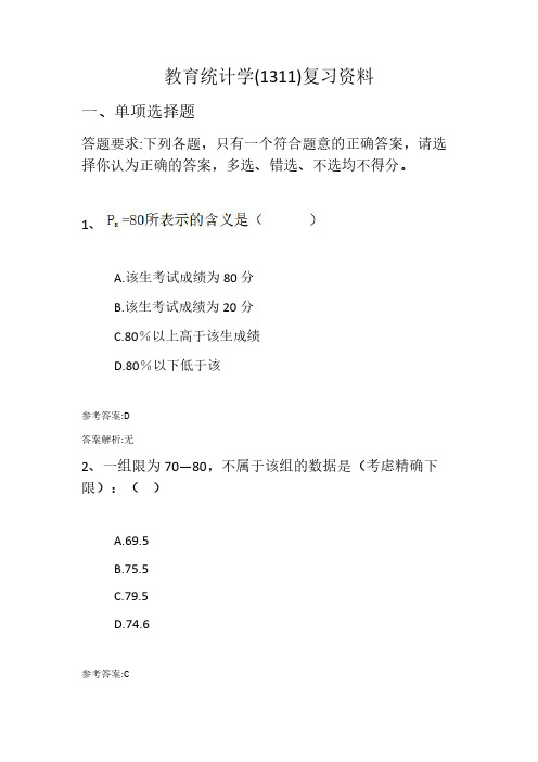 齐鲁师范学院成人高等教育期末考试教育统计学复习资料及参考答案