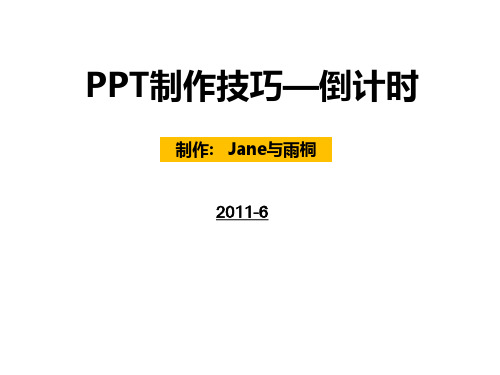 PPT制作技巧—倒计时