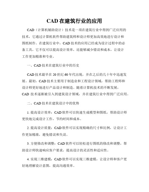 CAD在建筑行业的应用