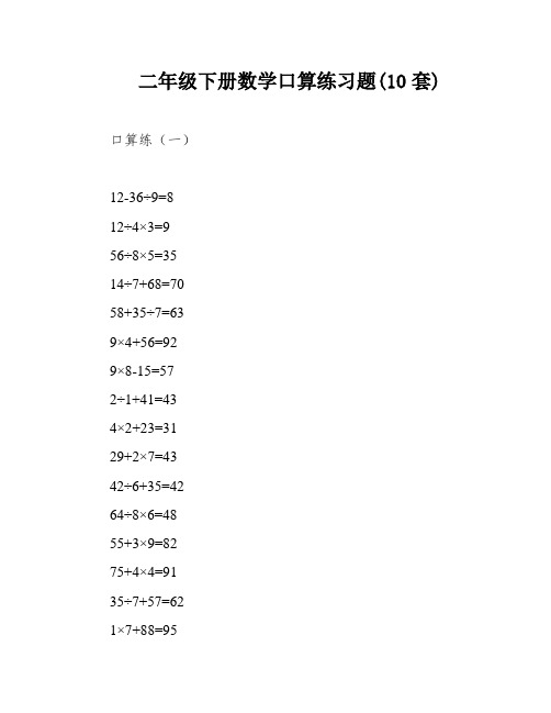 二年级下册数学口算练习题(10套)