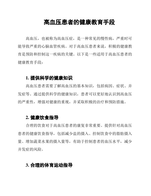 高血压患者的健康教育手段