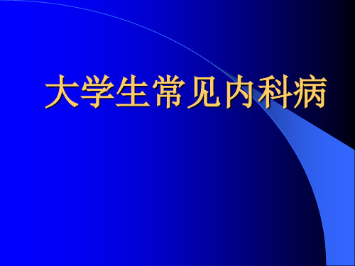 大学生常见内科病