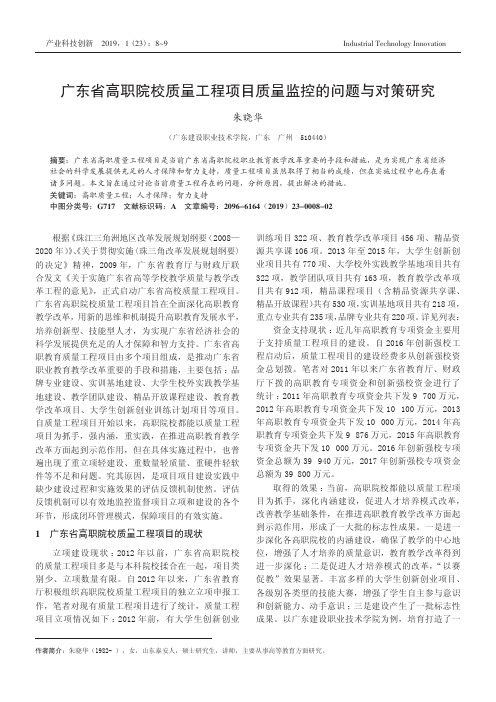 广东省高职院校质量工程项目质量监控的问题与对策研究