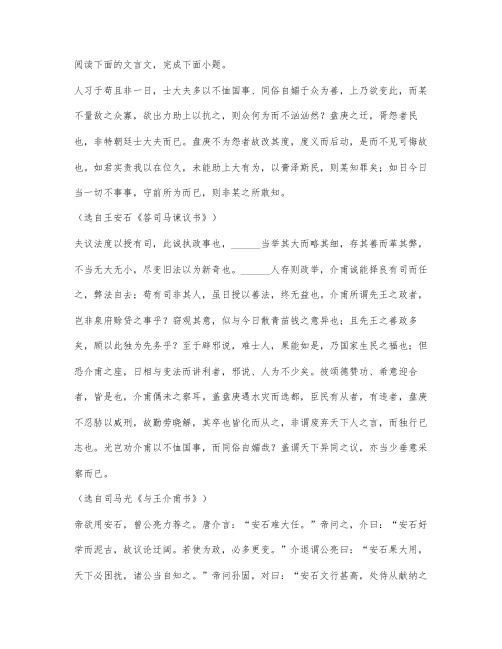 《答司马谏议书》《与王介甫书》《通鉴直解》阅读练习及答案