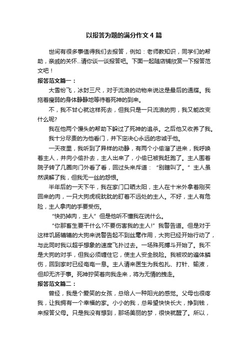 以报答为题的满分作文4篇