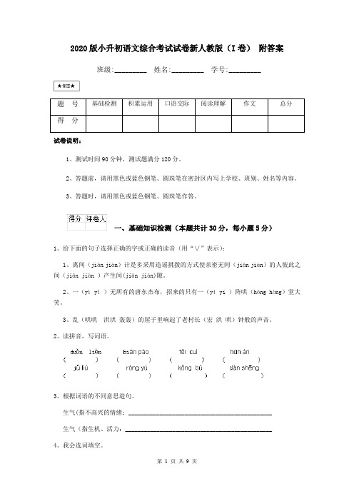 2020版小升初语文综合考试试卷新人教版(I卷) 附答案