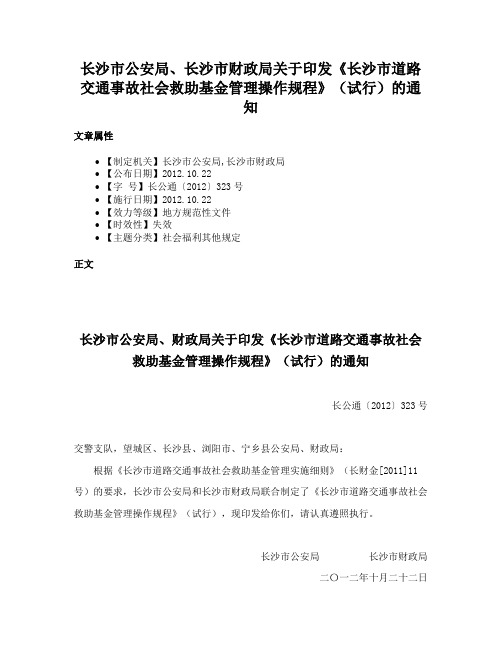 长沙市公安局、长沙市财政局关于印发《长沙市道路交通事故社会救助基金管理操作规程》（试行）的通知