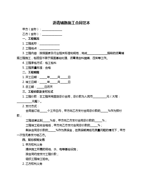 沥青铺路施工合同范本