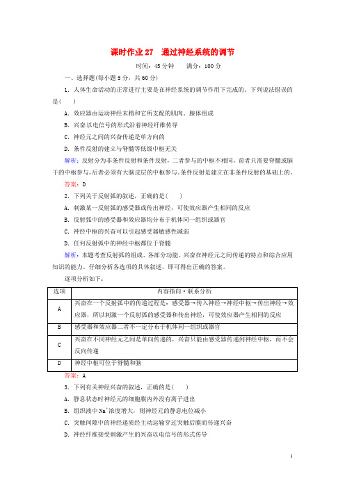 高考生物一轮复习 课时作业27 通过神经系统的调节(含解析)新人教版