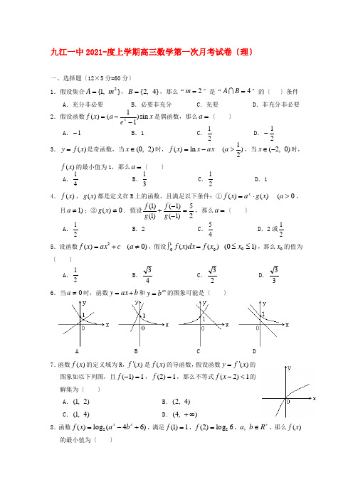 《精编》江西省九江一中高三数学第一次月考(缺答案) 理 新人教A版.doc