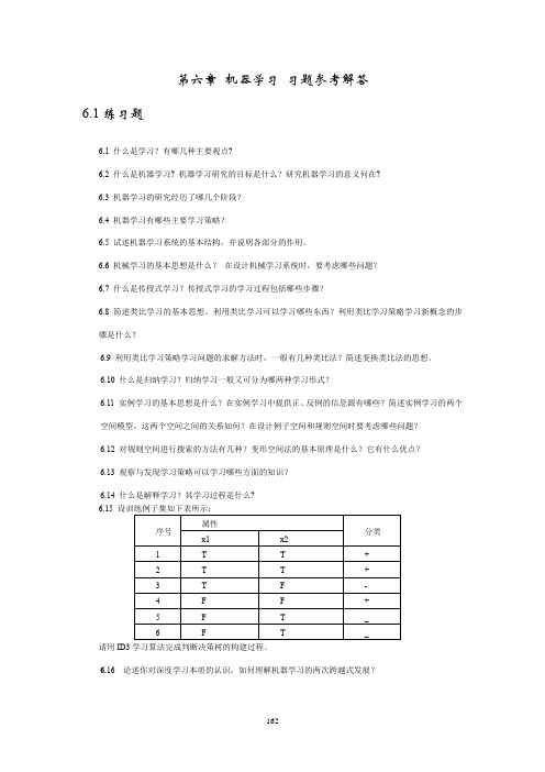 人工智能教程习题及答案第6章习题参考解答