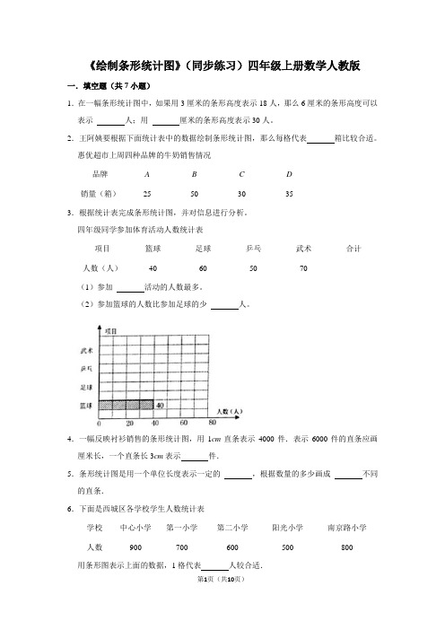 人教版数学四年级上册 第七单元(条形统计图) 绘制条形统计图(同步练习)(含答案)