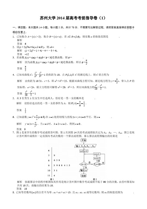 苏州大学2014届高考考前指导卷(1)