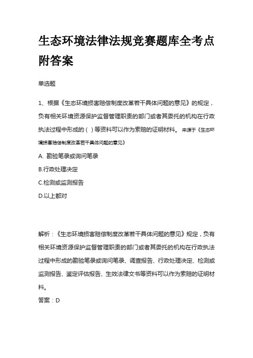 生态环境法律法规竞赛题库全考点附答案