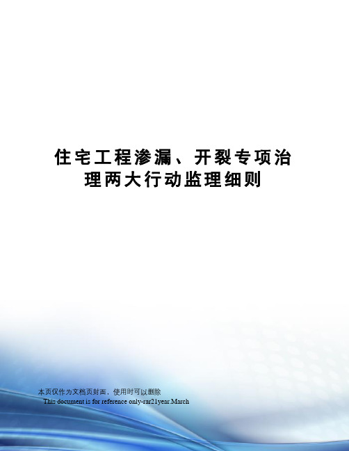 住宅工程渗漏、开裂专项治理两大行动监理细则