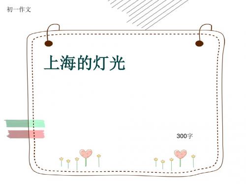 初一作文《上海的灯光》300字(共7页PPT)