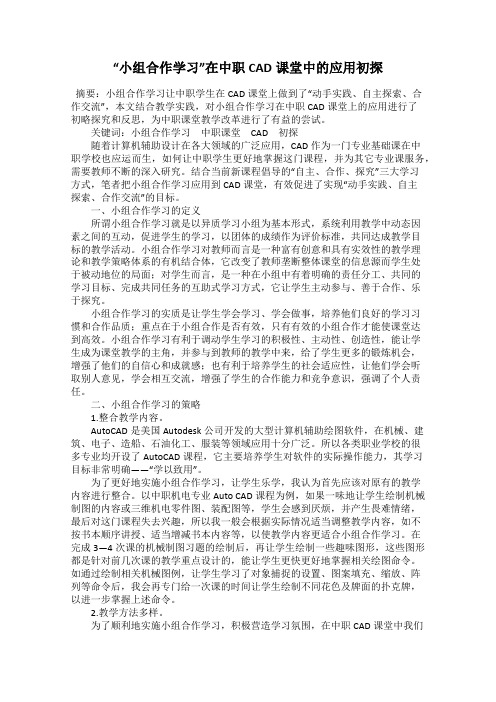 “小组合作学习”在中职CAD课堂中的应用初探