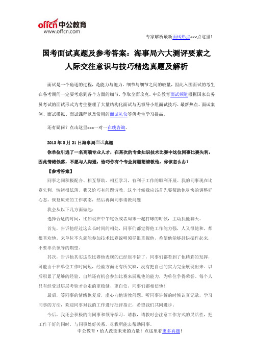 国考面试真题及参考答案：海事局六大测评要素之人际交往意识与技巧精选真题及解析