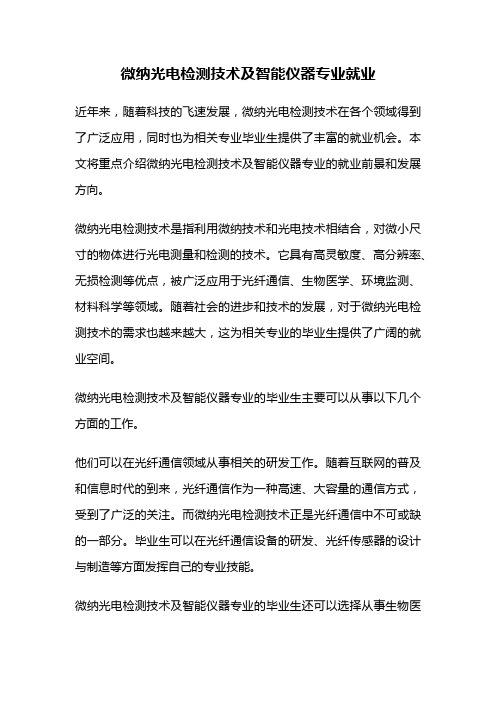微纳光电检测技术及智能仪器专业就业