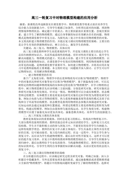 高三一轮复习中对物理模型构建的应用分析