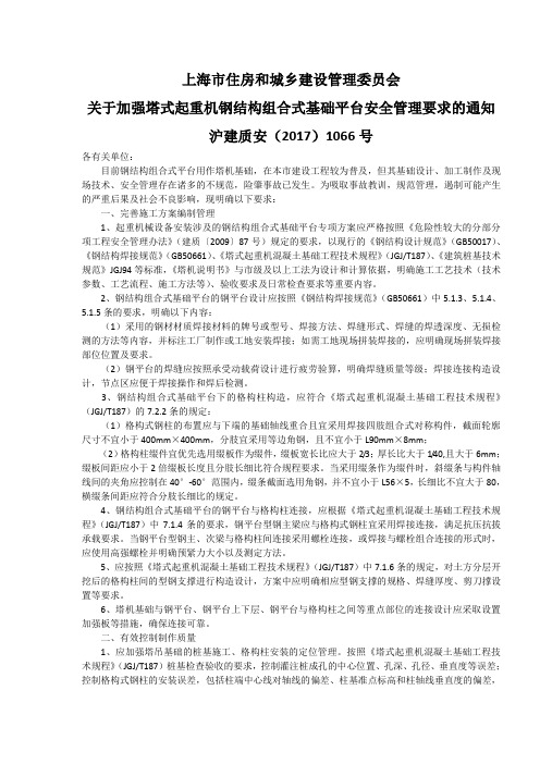 3-004 关于加强塔式起重机钢结构组合式基础平台安全管理要求的通知 沪建质安(2017)1066号