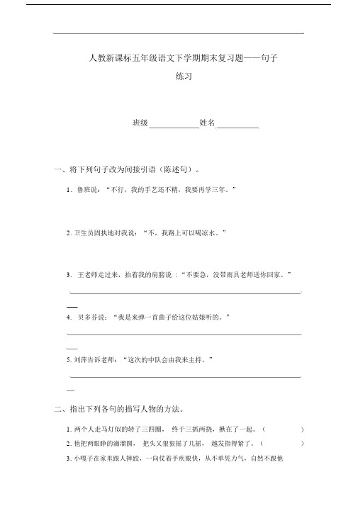 人教版本小学五年级的语文下学期期末复习总结计划题——句子练习.doc