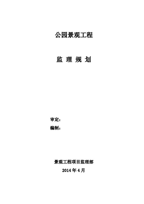 公园监理规划