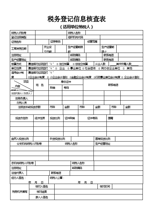 税务信息登记核查表