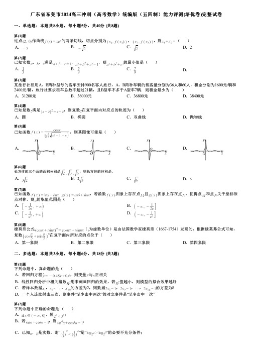 广东省东莞市2024高三冲刺(高考数学)统编版(五四制)能力评测(培优卷)完整试卷