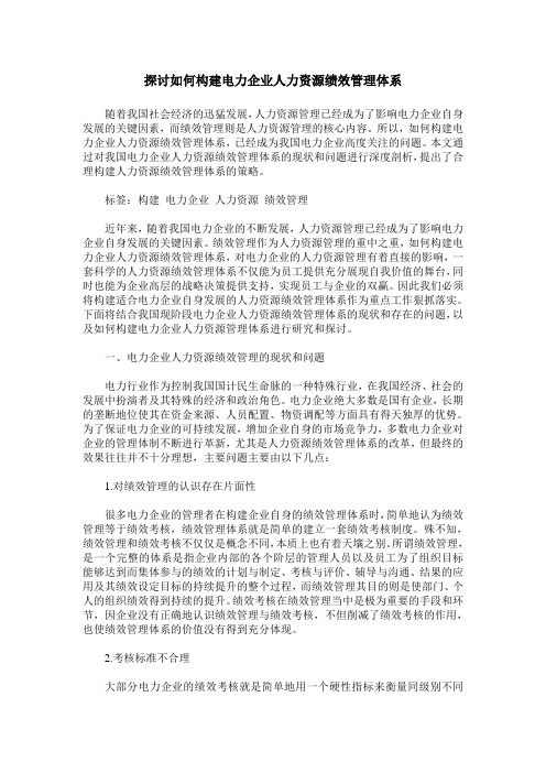 探讨如何构建电力企业人力资源绩效管理体系