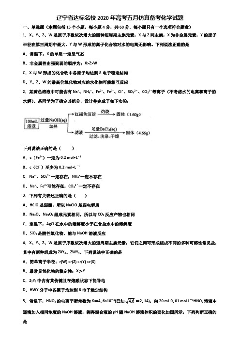 辽宁省达标名校2020年高考五月仿真备考化学试题含解析