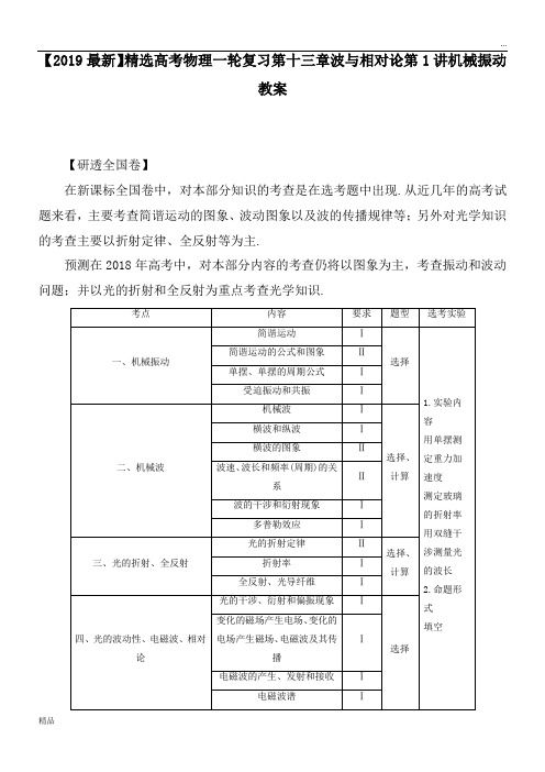 2020高考物理一轮复习第十三章波与相对论第1讲机械振动教案