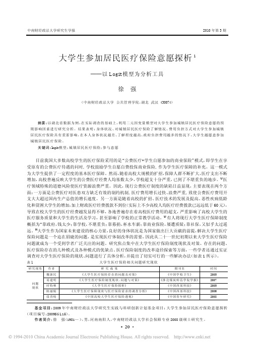 大学生参加居民医疗保险意愿探析_以Logit模型为分析工具