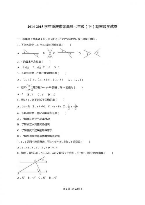 新课标人教版七年级数学下册 重庆市荣昌县2014-2015年七年级下期末数学试卷含答案解析