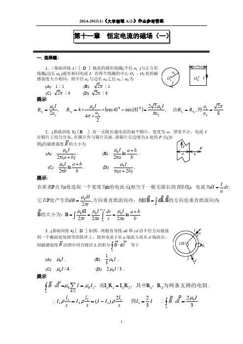 第十一章 恒定电流的磁场(一) 作业及参考答案 2014