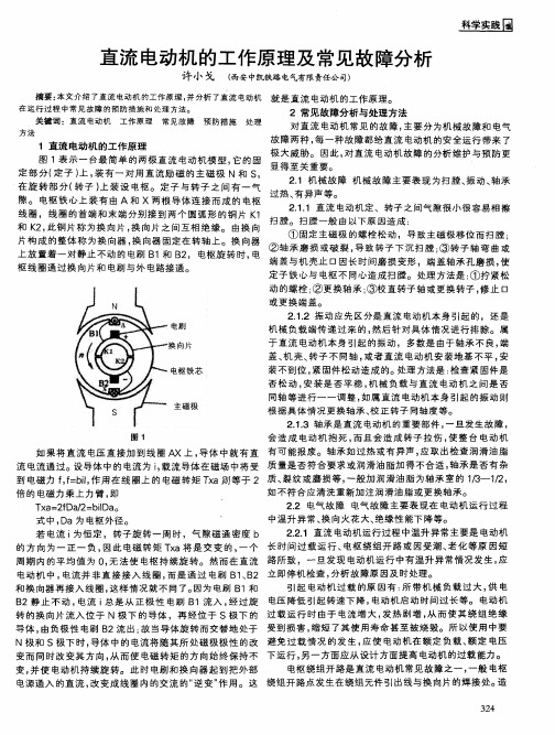 直流电动机的工作原理及常见故障分析