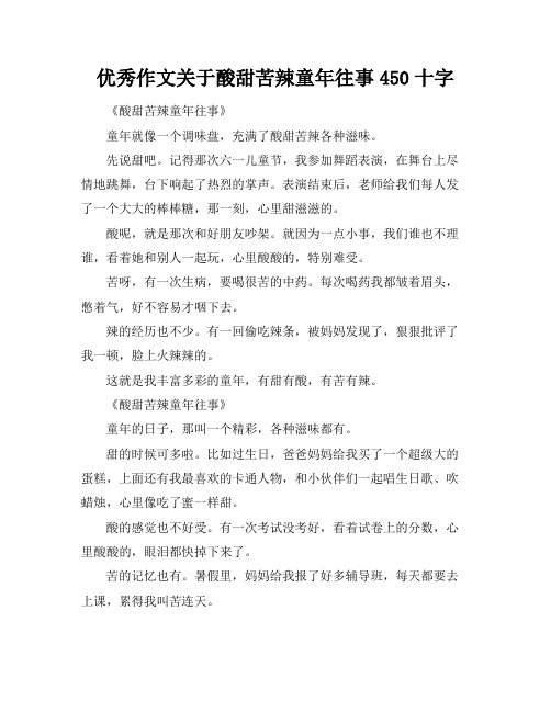 优秀作文关于酸甜苦辣童年往事450十字