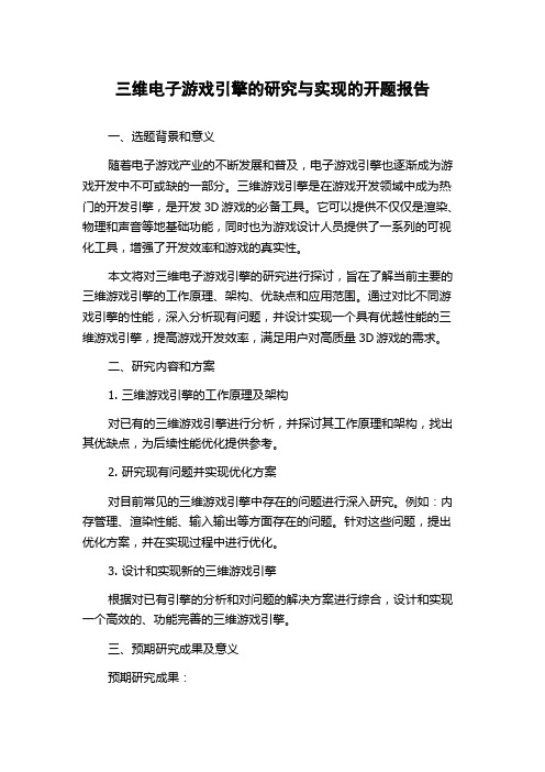 三维电子游戏引擎的研究与实现的开题报告