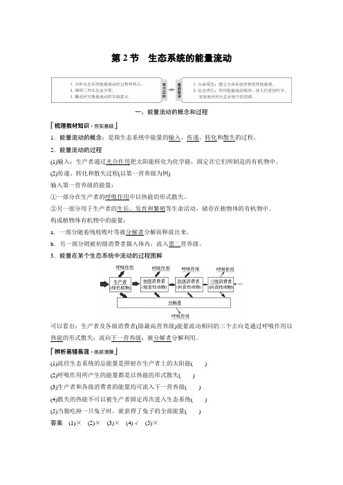 第3章 第2节 生态系统的能量流动