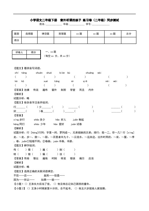 小学语文二年级下册  窗外听课的孩子 练习卷(二年级)同步测试.doc