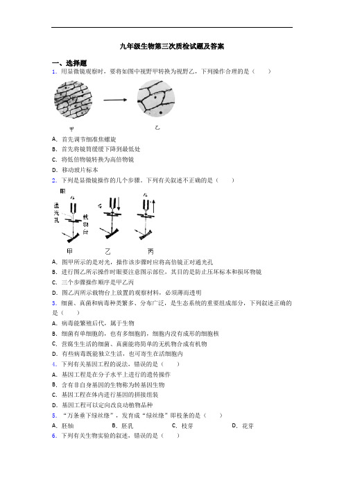 九年级生物第三次质检试题及答案