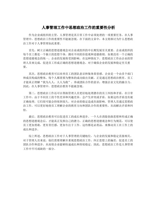 人事管理工作中思想政治工作的重要性分析