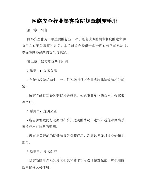 网络安全行业黑客攻防规章制度手册